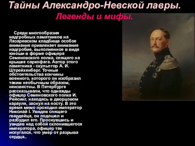 Тайны Александро-Невской лавры. Легенды и мифы. Среди многообразия надгробных памятников на