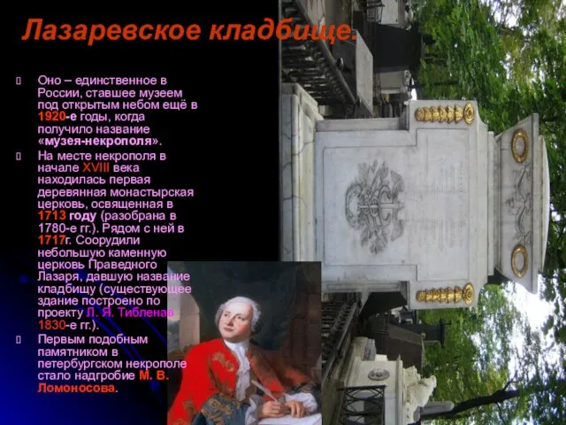 Лазаревское кладбище. Оно – единственное в России, ставшее музеем под открытым