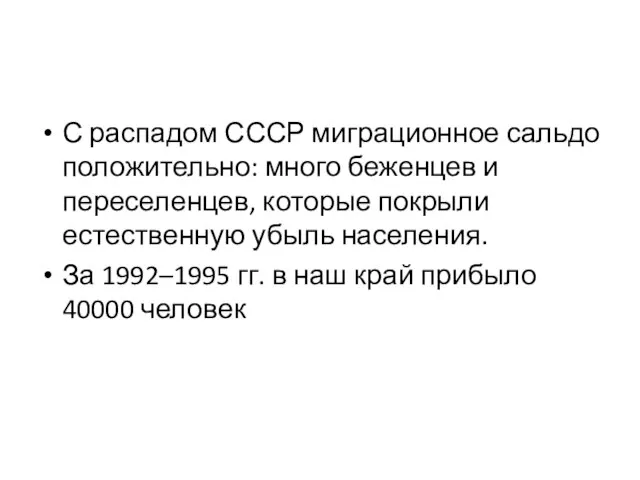 С распадом СССР миграционное сальдо положительно: много беженцев и переселенцев, которые