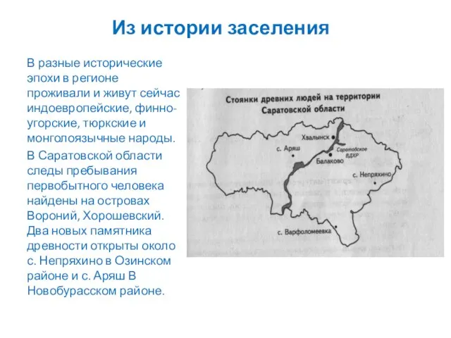 Из истории заселения В разные исторические эпохи в регионе проживали и