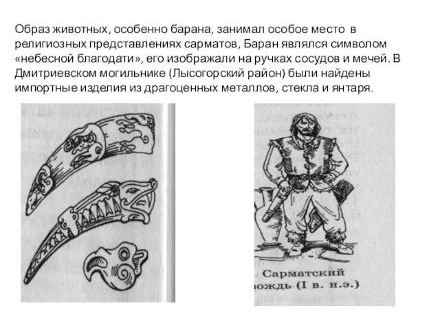 Образ животных, особенно барана, занимал особое место в религиозных представлениях сарматов,