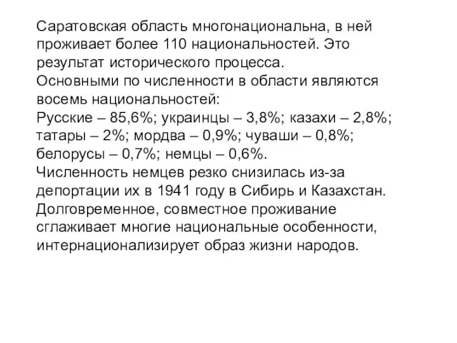 Саратовская область многонациональна, в ней проживает более 110 национальностей. Это результат