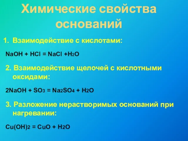 Химические свойства оснований Взаимодействие с кислотами: NaOH + HCl = NaCl