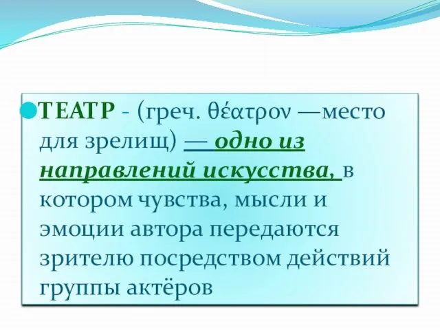 ТЕАТР - (греч. θέατρον —место для зрелищ) — одно из направлений