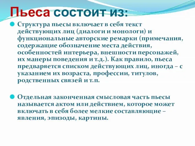 Пьеса состоит из: Структура пьесы включает в себя текст действующих лиц