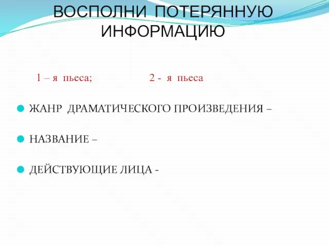 ВОСПОЛНИ ПОТЕРЯННУЮ ИНФОРМАЦИЮ 1 – я пьеса; 2 - я пьеса