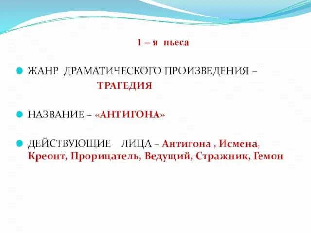 1 – я пьеса ЖАНР ДРАМАТИЧЕСКОГО ПРОИЗВЕДЕНИЯ – ТРАГЕДИЯ НАЗВАНИЕ –