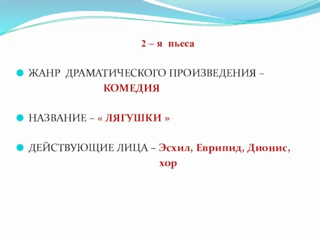 2 – я пьеса ЖАНР ДРАМАТИЧЕСКОГО ПРОИЗВЕДЕНИЯ – КОМЕДИЯ НАЗВАНИЕ –