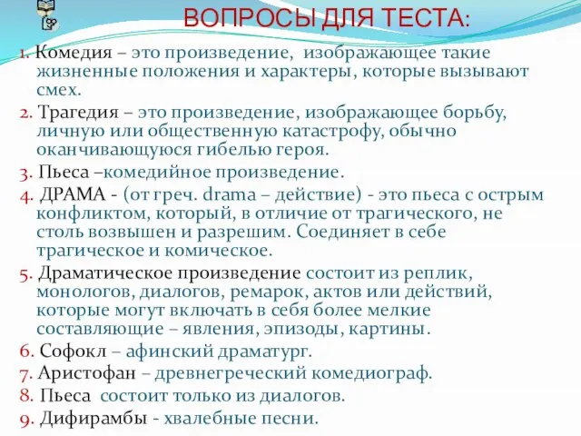 ВОПРОСЫ ДЛЯ ТЕСТА: 1. Комедия – это произведение, изображающее такие жизненные