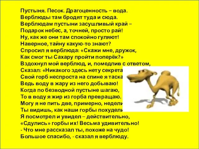 Пустыня. Песок. Драгоценность – вода. Верблюды там бродят туда и сюда.