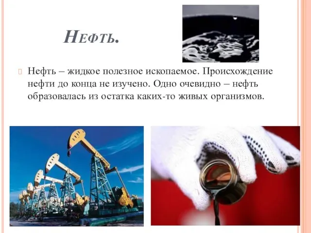 Нефть. Нефть – жидкое полезное ископаемое. Происхождение нефти до конца не