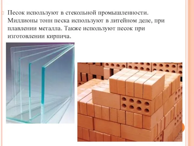 Песок используют в стекольной промышленности. Миллионы тонн песка используют в литейном