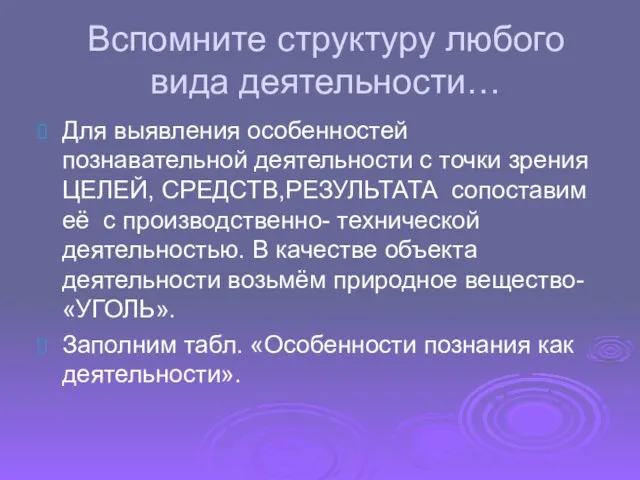 Вспомните структуру любого вида деятельности… Для выявления особенностей познавательной деятельности с