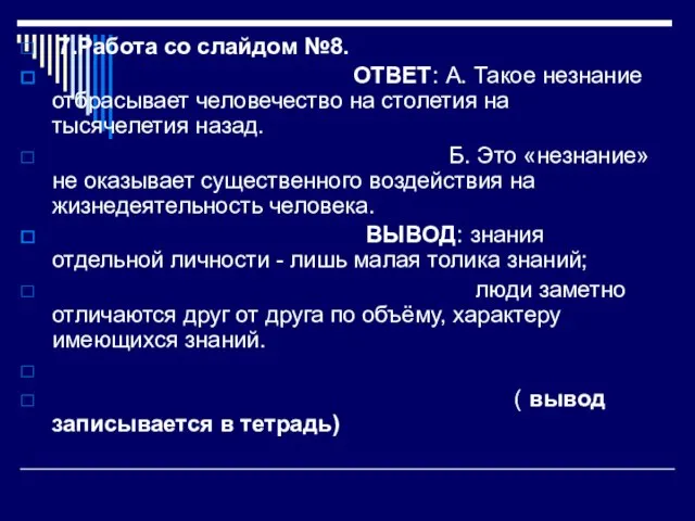 7.Работа со слайдом №8. ОТВЕТ: А. Такое незнание отбрасывает человечество на