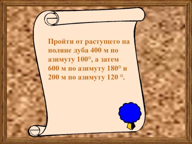 Пройти от растущего на поляне дуба 400 м по азимуту 100°,