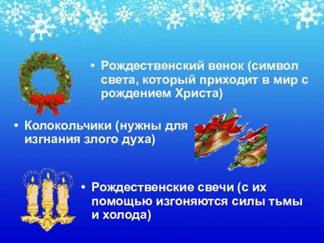 Рождественский венок (символ света, который приходит в мир с рождением Христа)