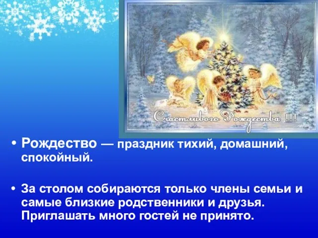 Рождество — праздник тихий, домашний, спокойный. За столом собираются только члены