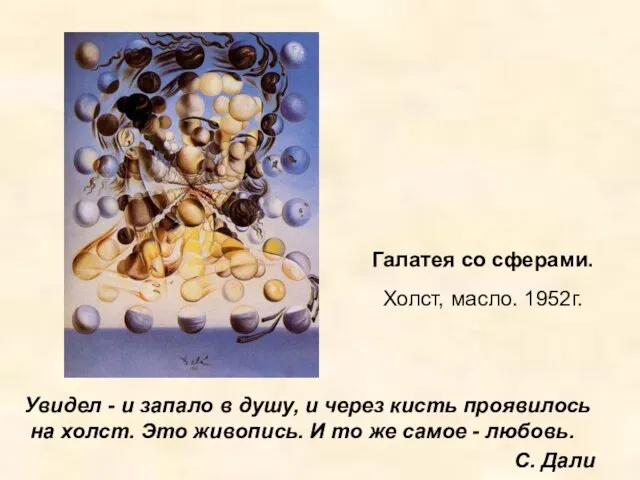 Галатея со сферами. Холст, масло. 1952г. Увидел - и запало в