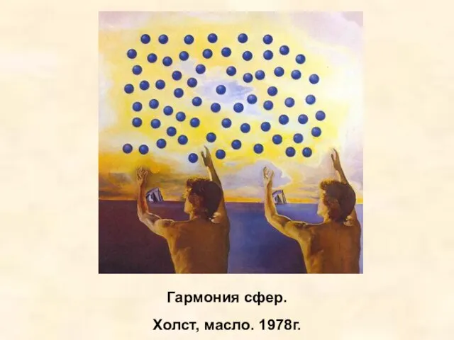 Гармония сфер. Холст, масло. 1978г.