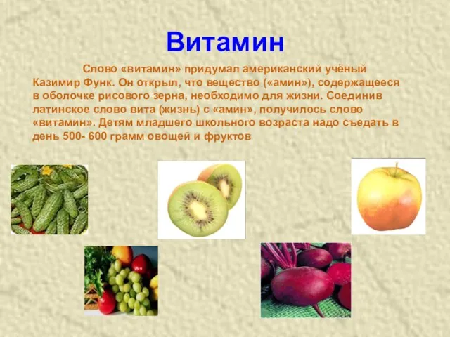 Витамин Слово «витамин» придумал американский учёный Казимир Функ. Он открыл, что