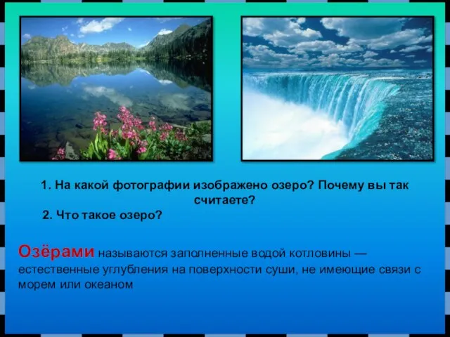 Озёрами называются заполненные водой котловины — естественные углубления на поверхности суши,