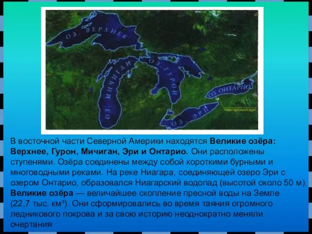 В восточной части Северной Америки находятся Великие озёра: Верхнее, Гурон, Мичиган,