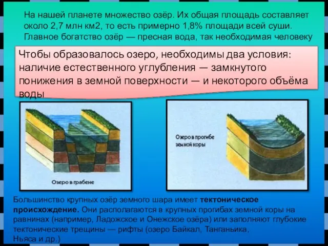 На нашей планете множество озёр. Их общая площадь составляет около 2,7