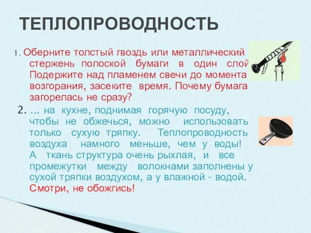 ТЕПЛОПРОВОДНОСТЬ 1. Оберните толстый гвоздь или металлический стержень полоской бумаги в