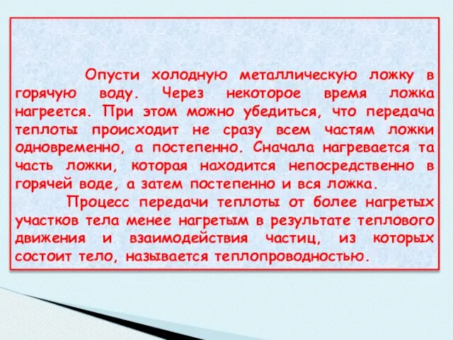 Опусти холодную металлическую ложку в горячую воду. Через некоторое время ложка