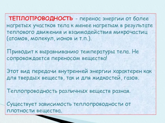 ТЕПЛОПРОВОДНОСТЬ - перенос энергии от более нагретых участков тела к менее