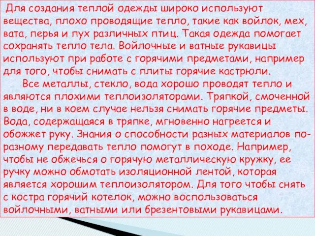 Для создания теплой одежды широко используют вещества, плохо проводящие тепло, такие