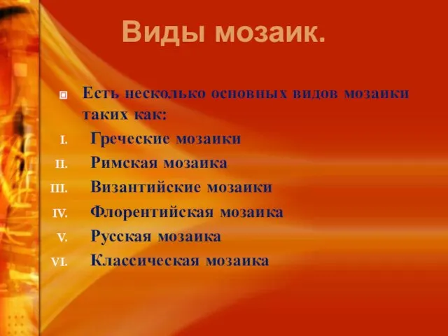 Виды мозаик. Есть несколько основных видов мозаики таких как: Греческие мозаики