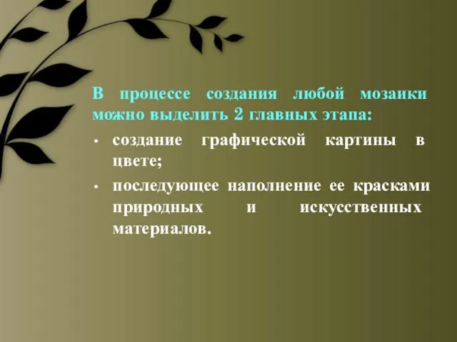 В процессе создания любой мозаики можно выделить 2 главных этапа: создание