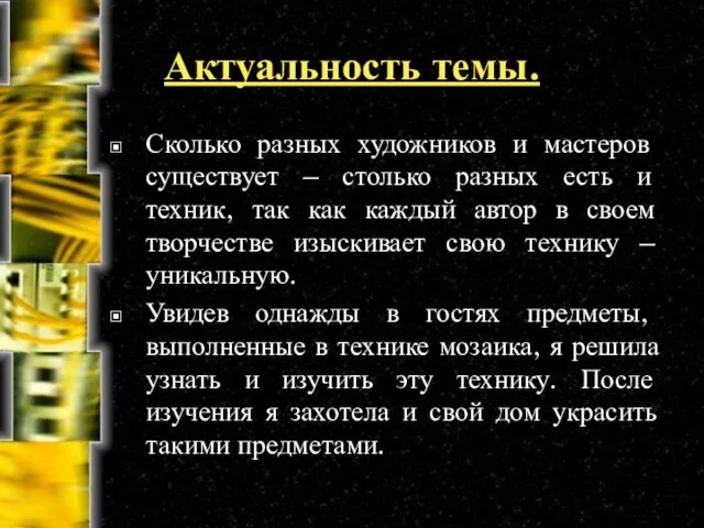 Актуальность темы. Сколько разных художников и мастеров существует – столько разных