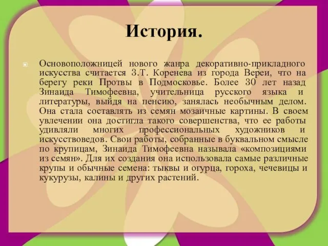 История. Основоположницей нового жанра декоративно-прикладного искусства считается 3.Т. Коренева из города