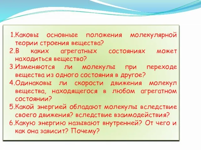 Каковы основные положения молекулярной теории строения вещества? В каких агрегатных состояниях