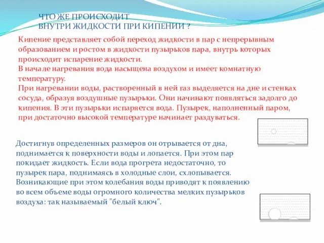 ЧТО ЖЕ ПРОИСХОДИТ ВНУТРИ ЖИДКОСТИ ПРИ КИПЕНИИ ? Кипение представляет собой