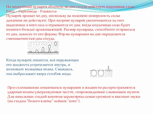 На воздушный пузырек объемом на дне сосуда действует подъемная сила: Fпод