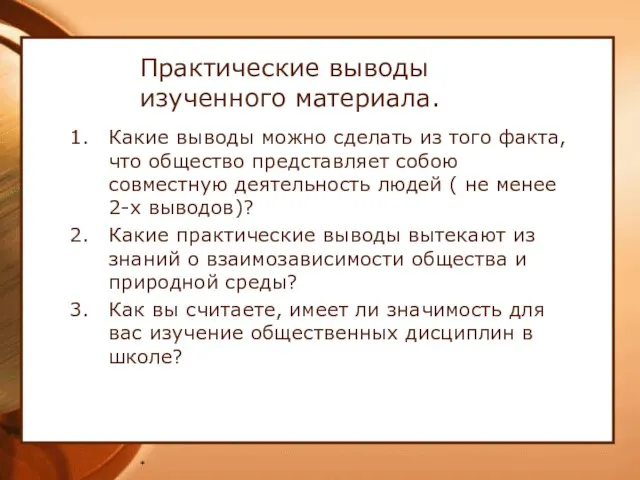 * Практические выводы изученного материала. Какие выводы можно сделать из того