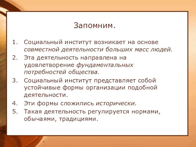 * Запомним. Социальный институт возникает на основе совместной деятельности больших масс