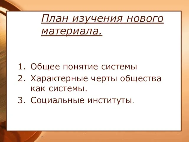 * План изучения нового материала. Общее понятие системы Характерные черты общества как системы. Социальные институты.