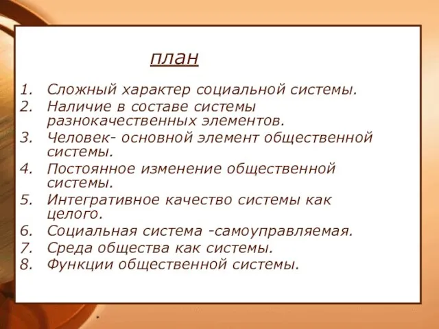 * план Сложный характер социальной системы. Наличие в составе системы разнокачественных