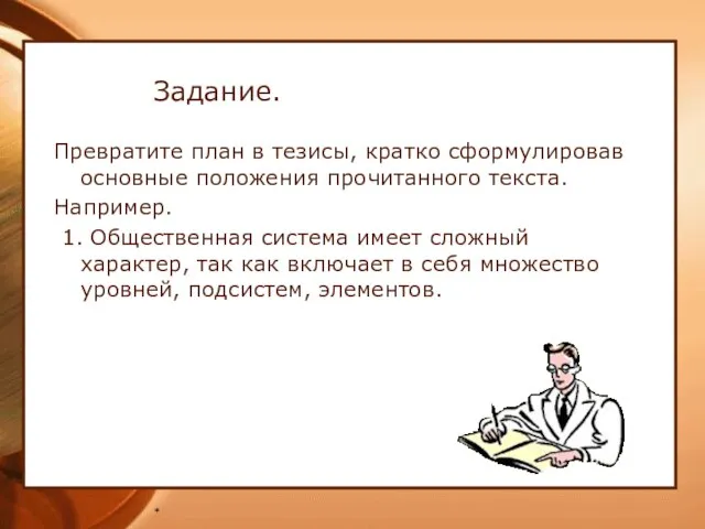 * Задание. Превратите план в тезисы, кратко сформулировав основные положения прочитанного