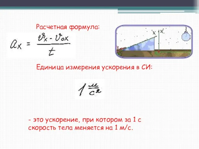 Расчетная формула: Единица измерения ускорения в СИ: - это ускорение, при