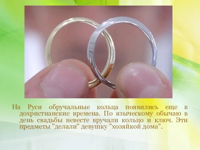 На Руси обручальные кольца появились еще в дохристианские времена. По языческому