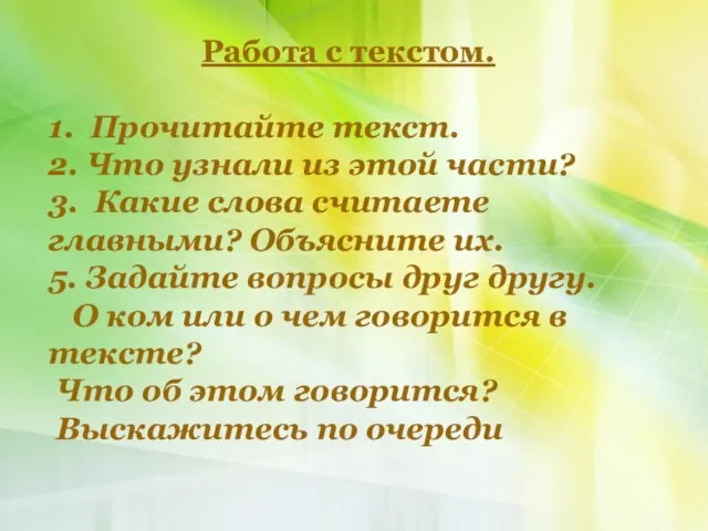 Работа с текстом. 1. Прочитайте текст. 2. Что узнали из этой