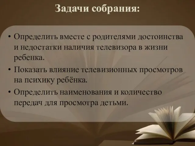 Задачи собрания: Определить вместе с родителями достоинства и недостатки наличия телевизора