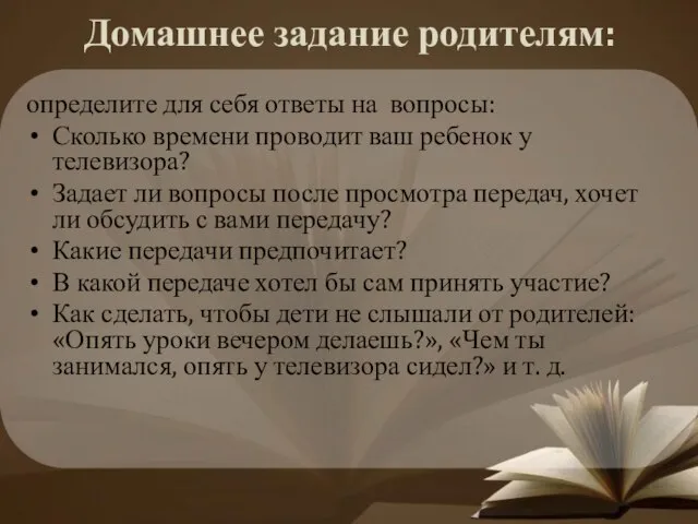 Домашнее задание родителям: определите для себя ответы на вопросы: Сколько времени