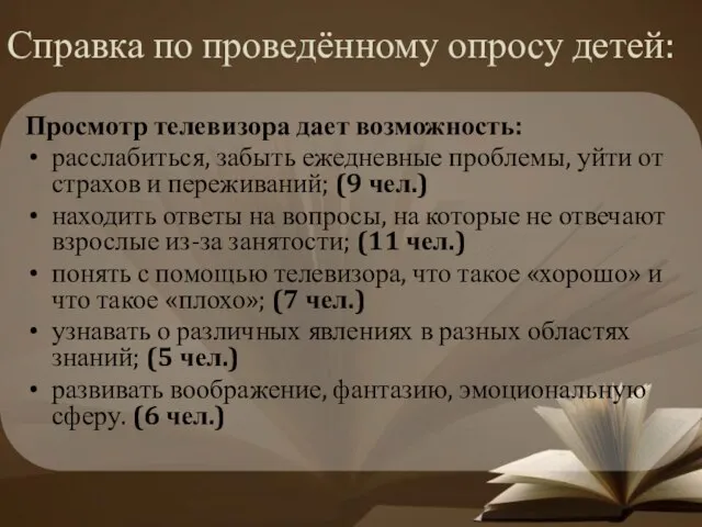 Справка по проведённому опросу детей: Просмотр телевизора дает возможность: расслабиться, забыть