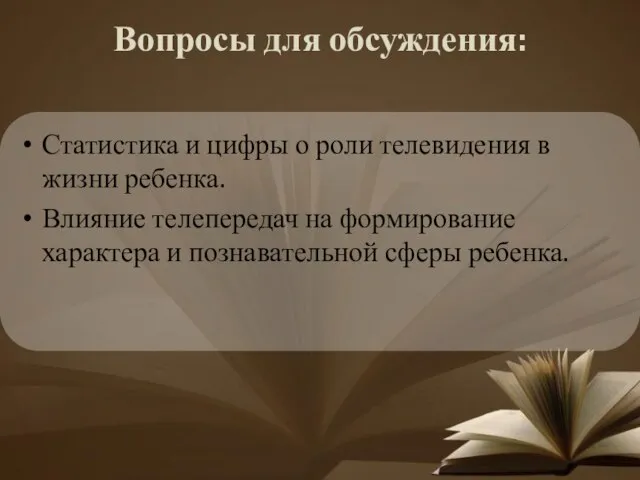 Вопросы для обсуждения: Статистика и цифры о роли телевидения в жизни